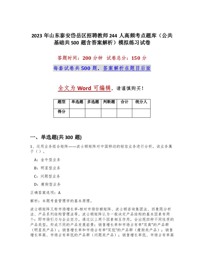 2023年山东泰安岱岳区招聘教师244人高频考点题库公共基础共500题含答案解析模拟练习试卷