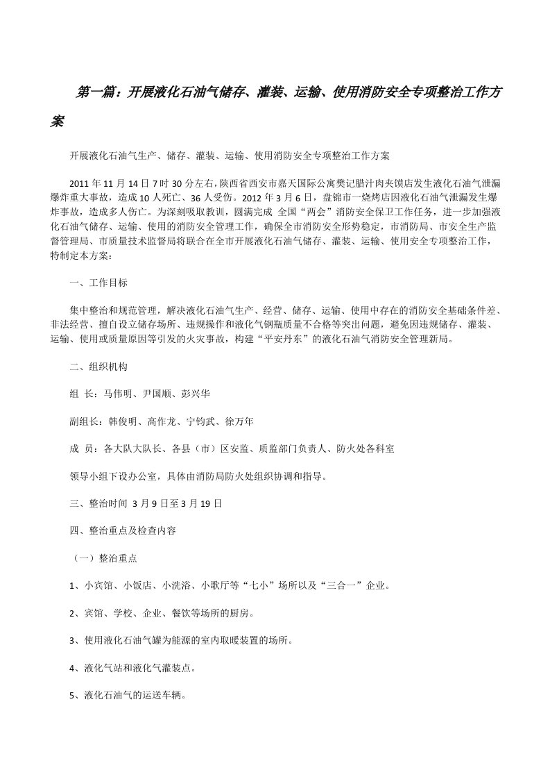 开展液化石油气储存、灌装、运输、使用消防安全专项整治工作方案[修改版]