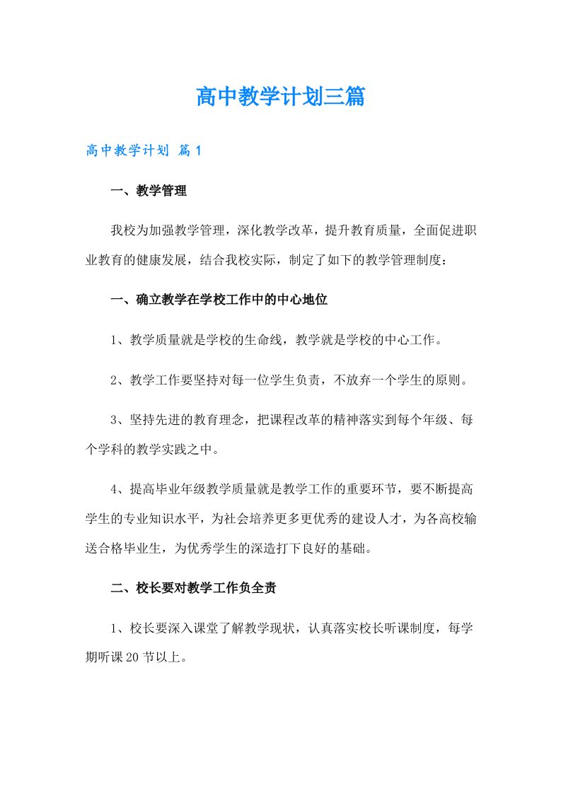 高中教学计划三篇