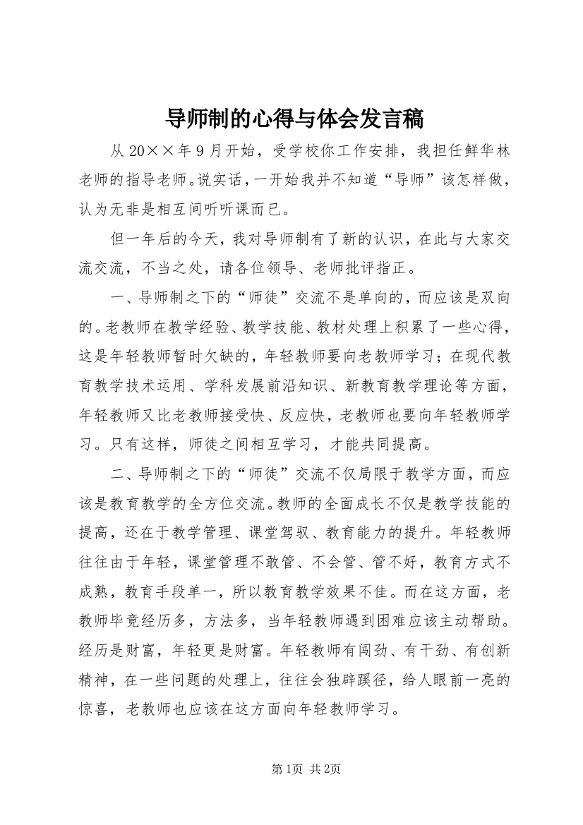 导师制的心得与体会发言稿