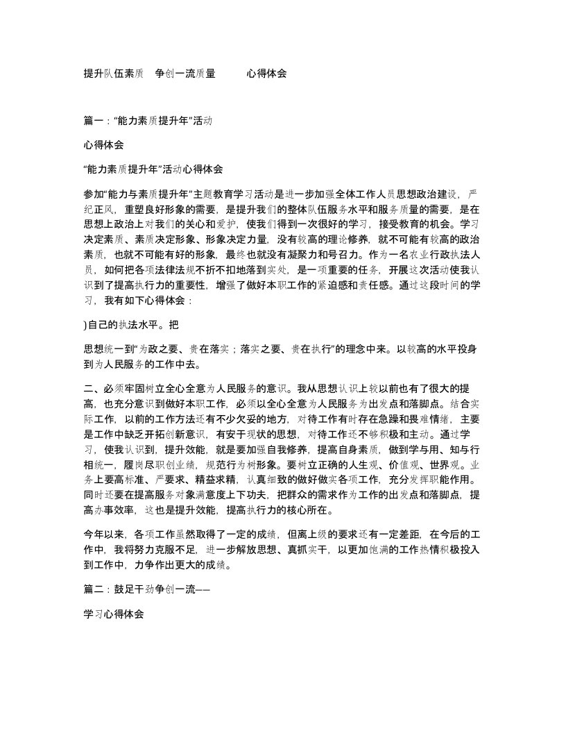 提升队伍素质争创一流质量心得体会