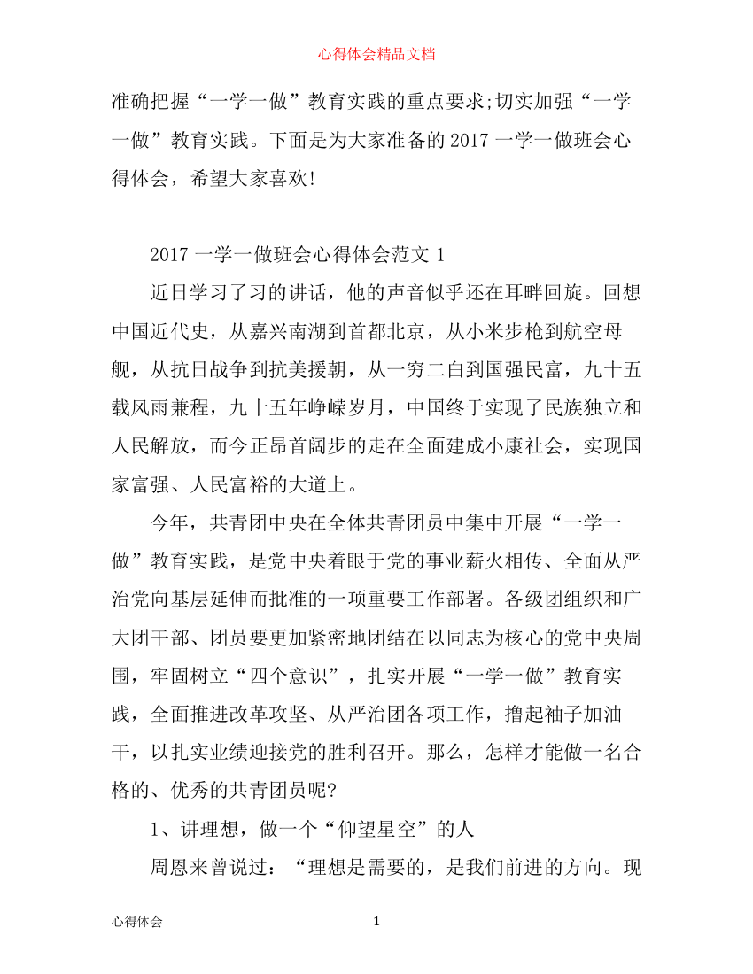 一学一做班会心得体会范文