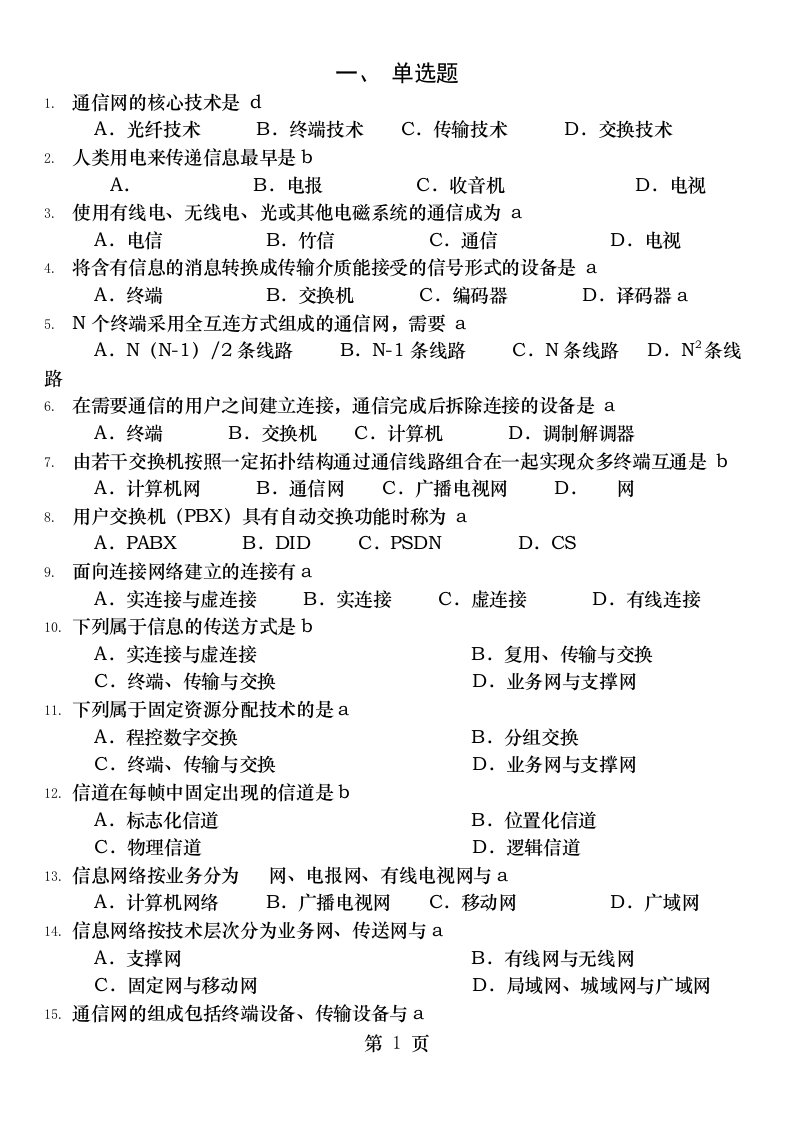 现代交换技术试题库带答案版汇总