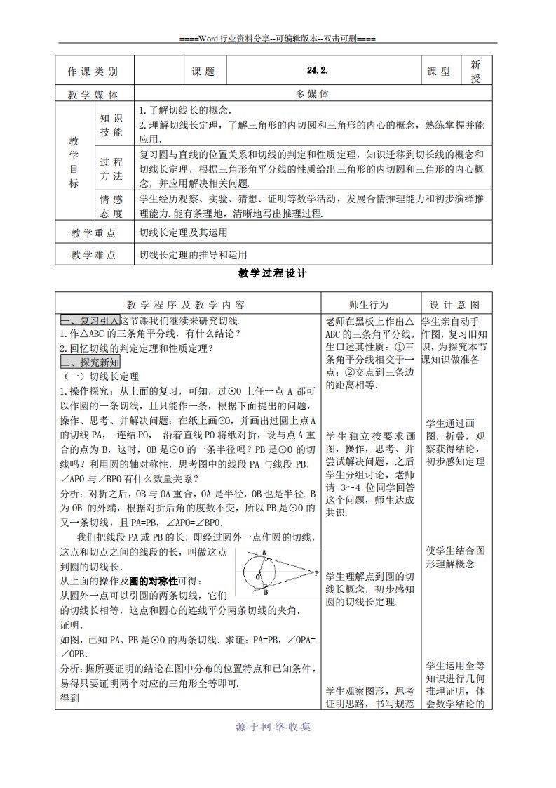 九年级数学上册-24.2.2.3切线长定理精品教案-人教新课标版