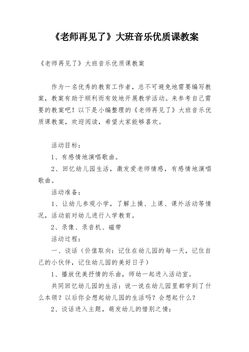 《老师再见了》大班音乐优质课教案