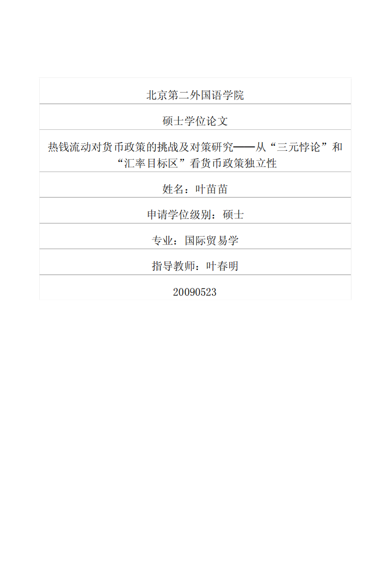 热钱流动对货币政策的挑战及对策研究——从“三元悖论”和“汇率