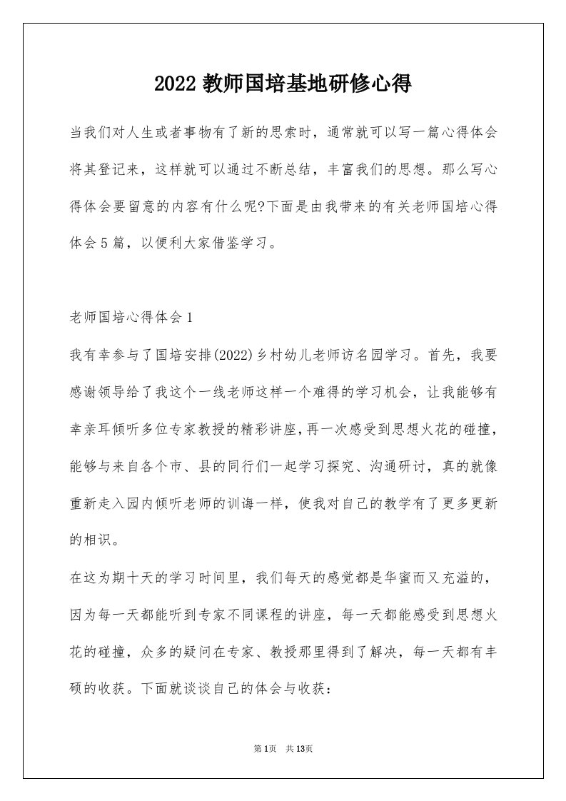 2022教师国培基地研修心得