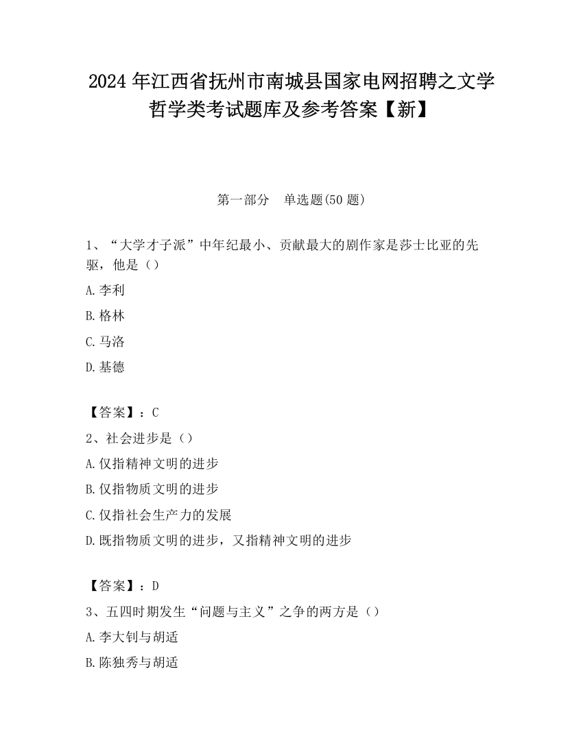 2024年江西省抚州市南城县国家电网招聘之文学哲学类考试题库及参考答案【新】