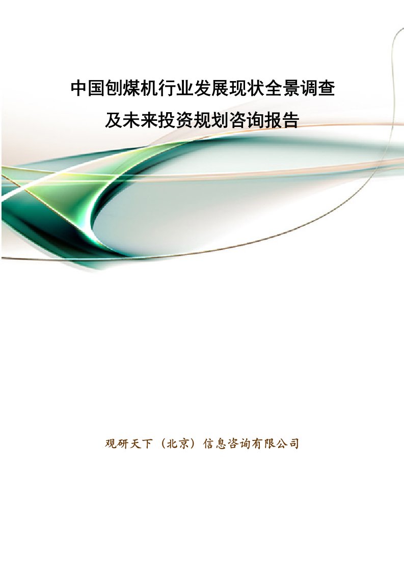 中国刨煤机行业发展现状全景调查及未来投资规划咨询报告