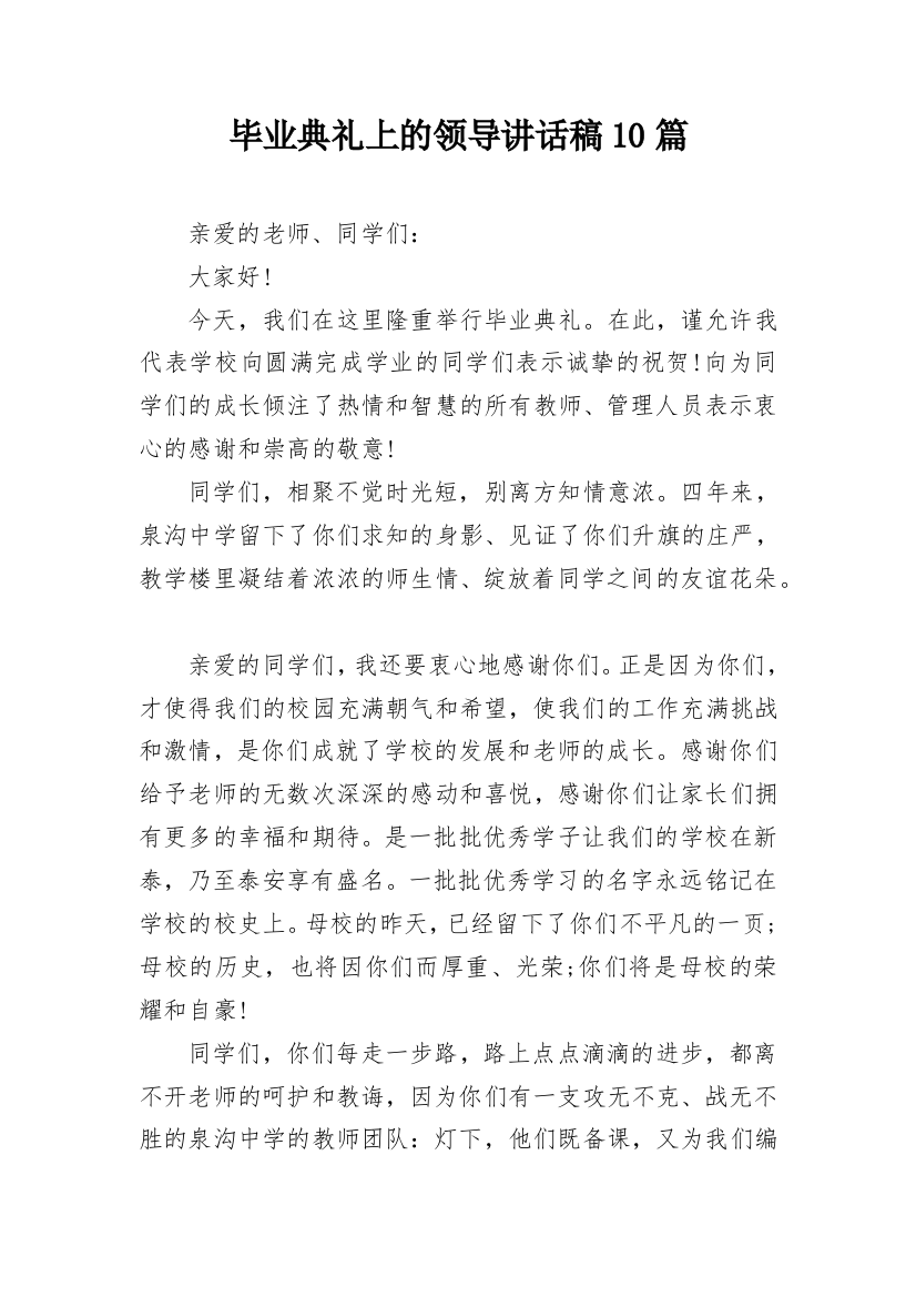 毕业典礼上的领导讲话稿10篇