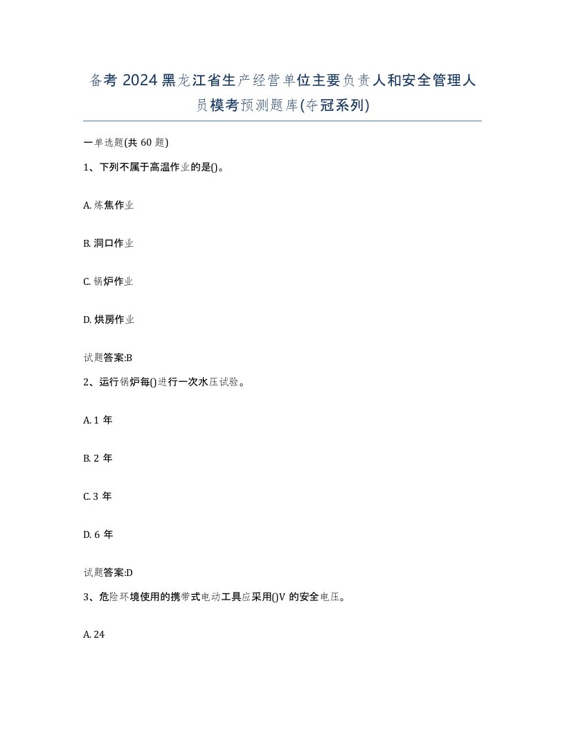 备考2024黑龙江省生产经营单位主要负责人和安全管理人员模考预测题库夺冠系列