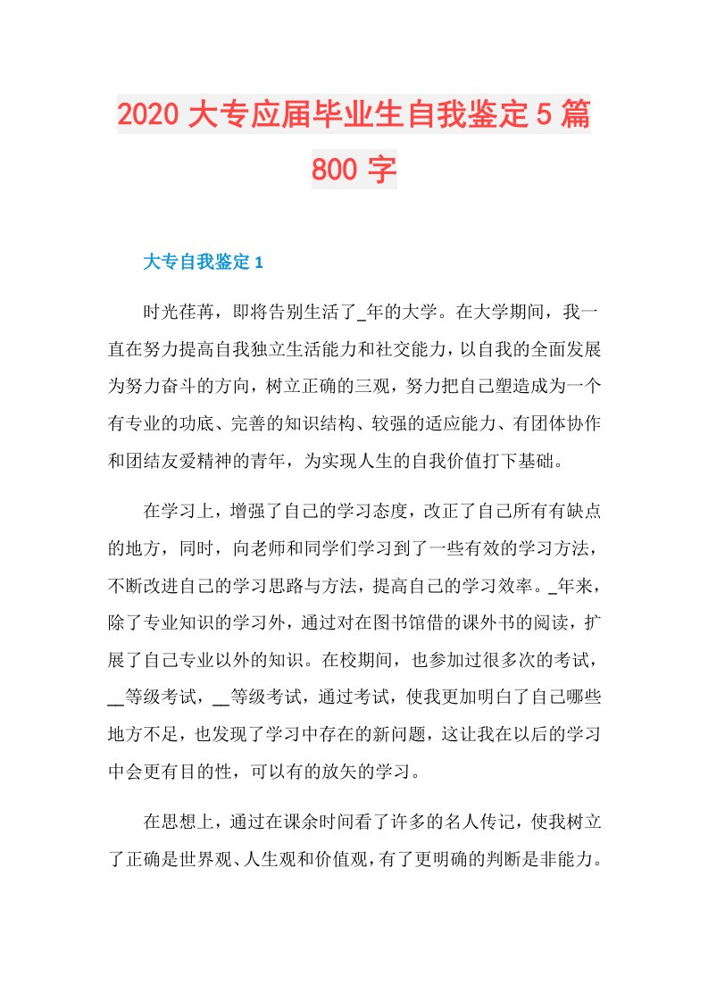 大专应毕业生自我鉴定5篇800字