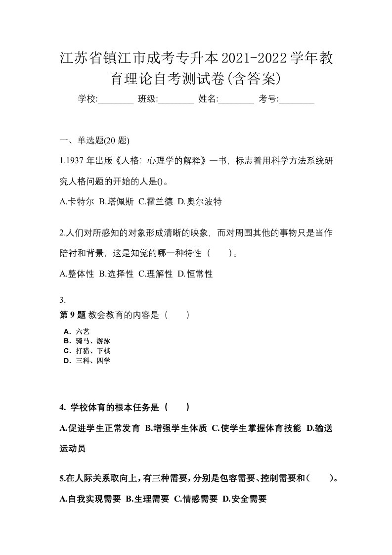 江苏省镇江市成考专升本2021-2022学年教育理论自考测试卷含答案