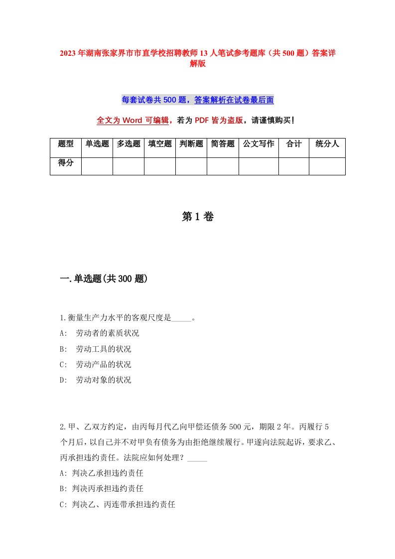 2023年湖南张家界市市直学校招聘教师13人笔试参考题库共500题答案详解版