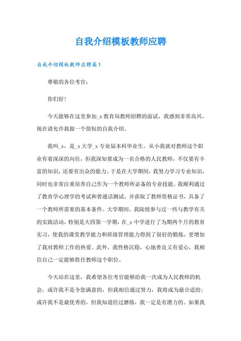 自我介绍模板教师应聘