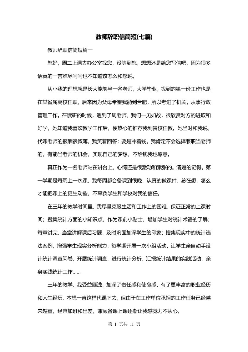 教师辞职信简短七篇