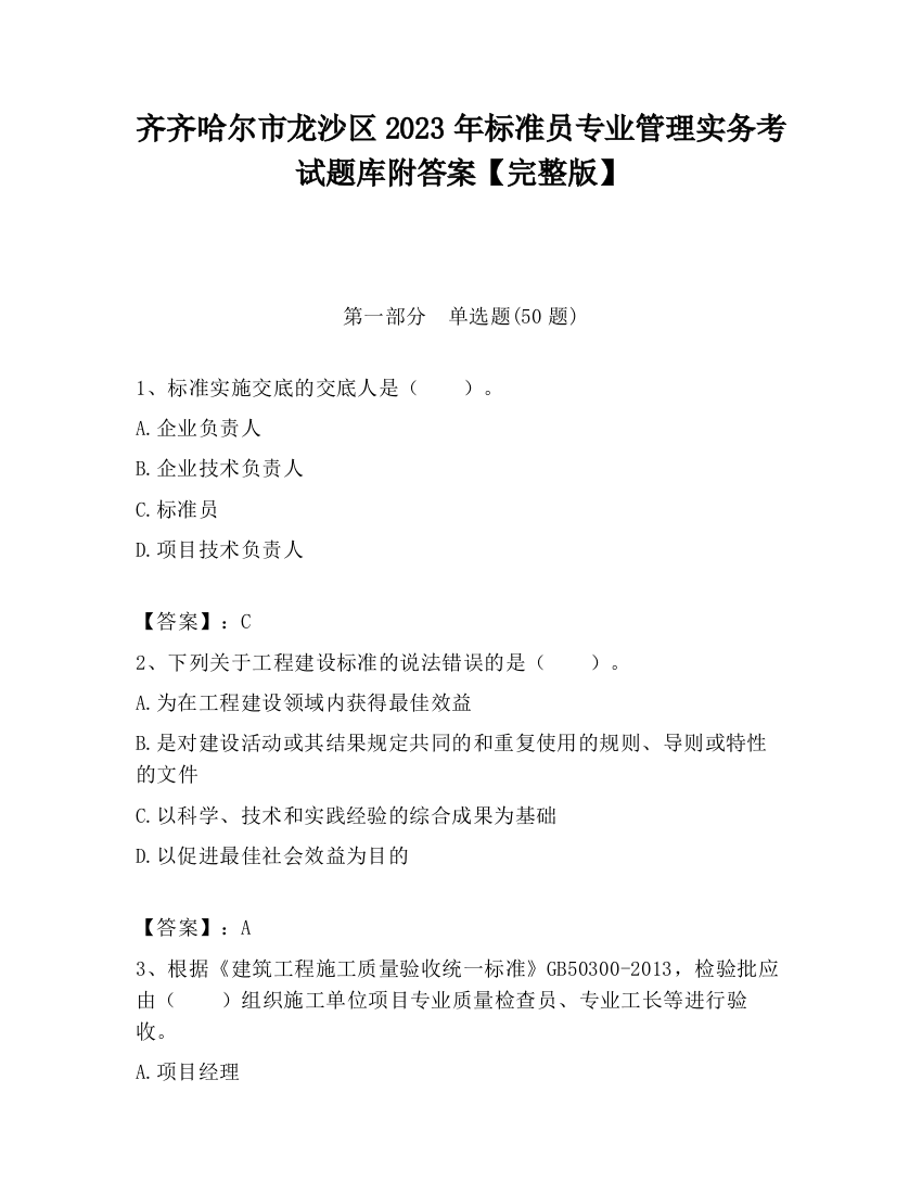 齐齐哈尔市龙沙区2023年标准员专业管理实务考试题库附答案【完整版】