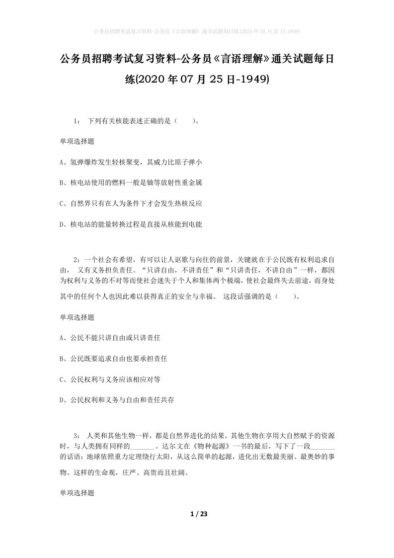 公务员招聘考试复习资料-公务员言语理解通关试题每日练2020年07月25日-1949