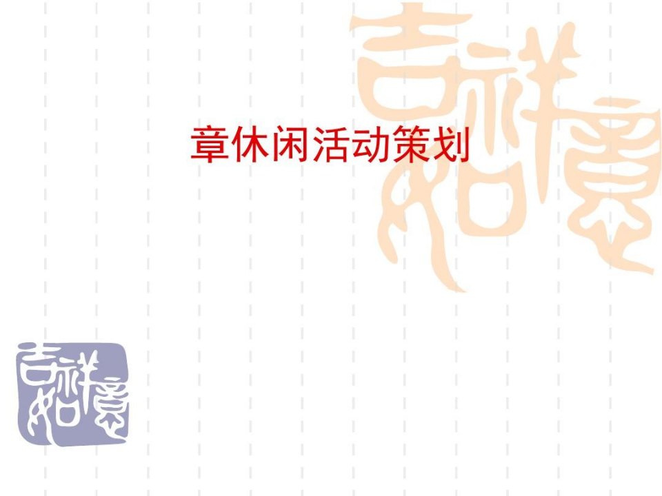 休闲活动策划方案