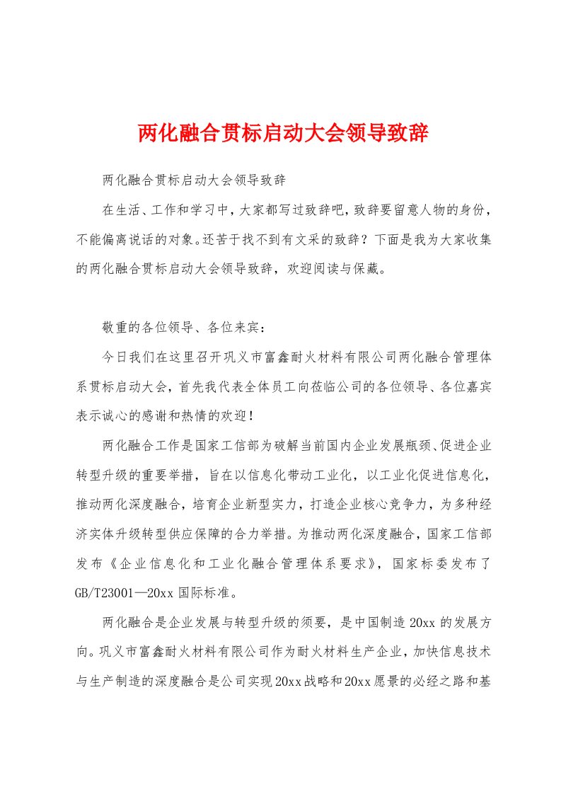 两化融合贯标启动大会领导致辞