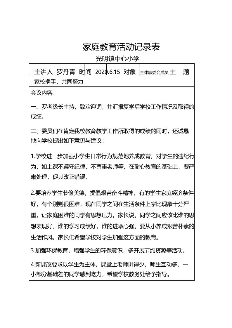 小学校园家庭教育活动记录表