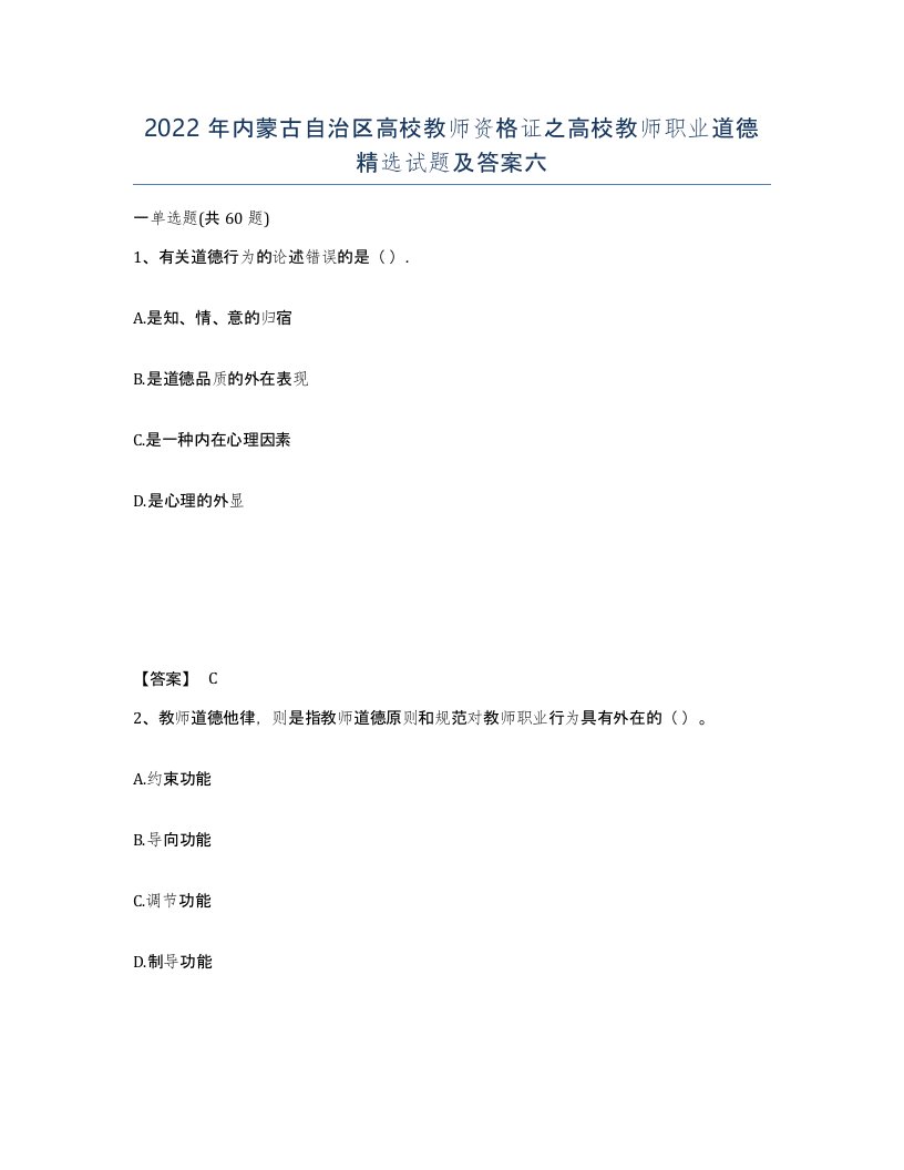 2022年内蒙古自治区高校教师资格证之高校教师职业道德试题及答案六