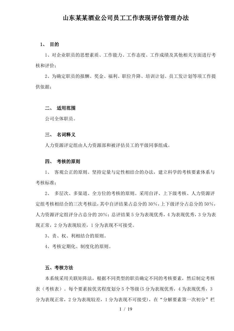 某酒业公司员工工作表现评估管理办法