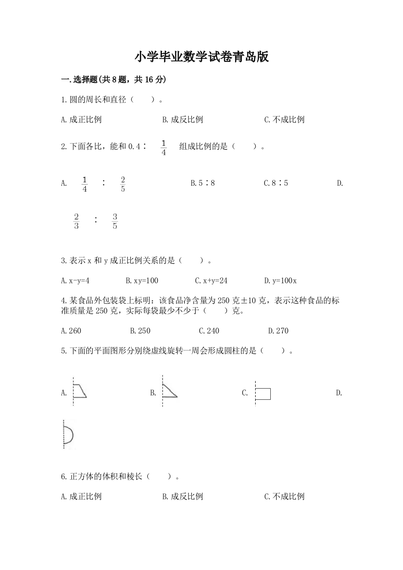 小学毕业数学试卷青岛版精品（突破训练）