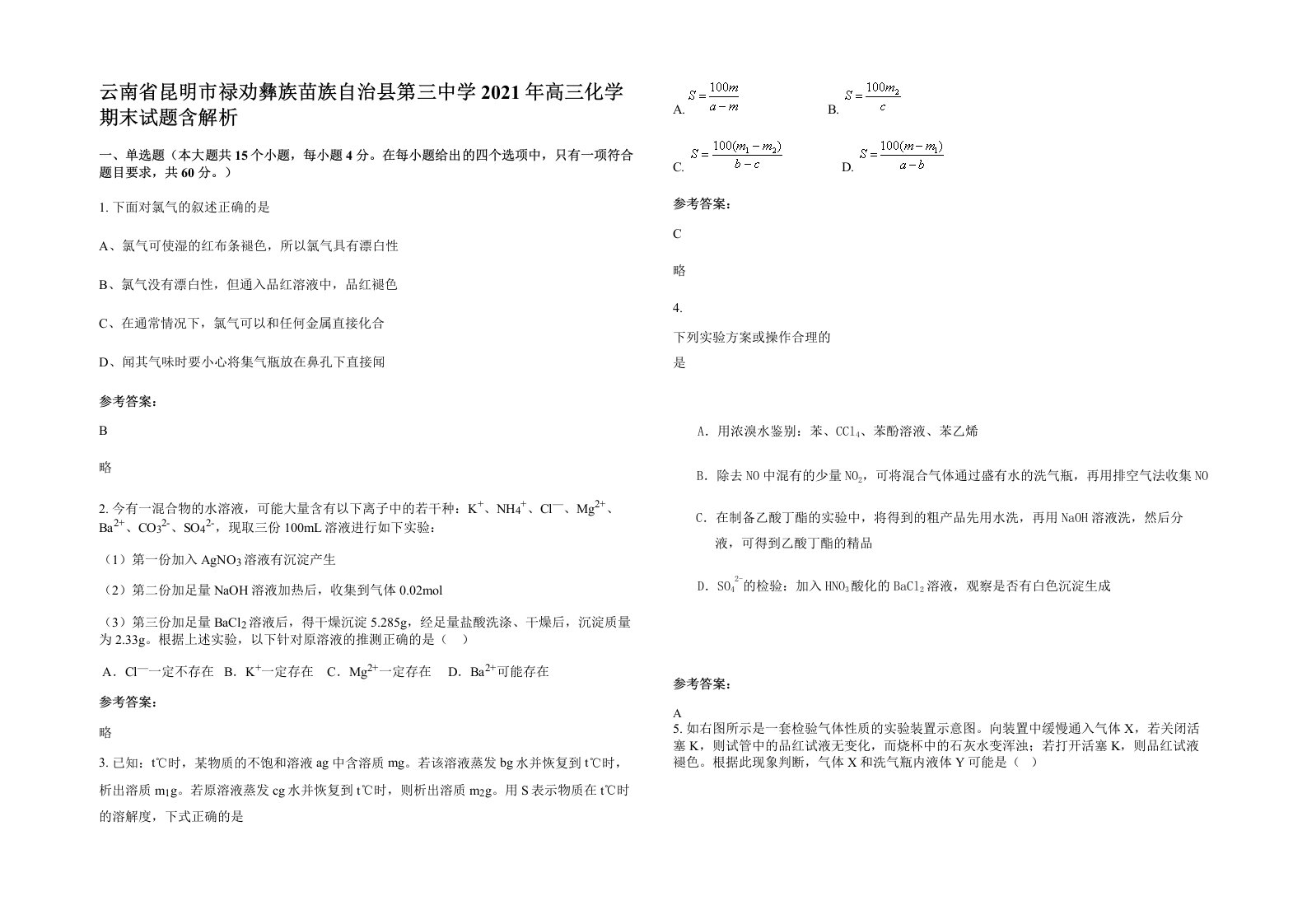 云南省昆明市禄劝彝族苗族自治县第三中学2021年高三化学期末试题含解析