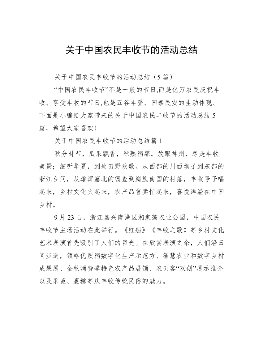 关于中国农民丰收节的活动总结