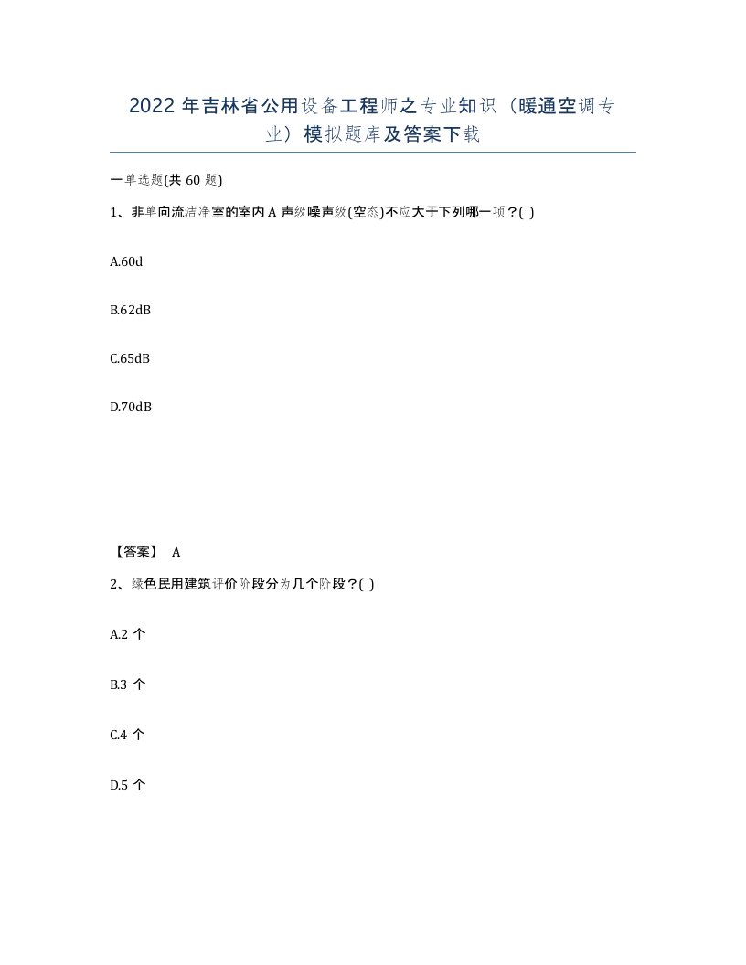 2022年吉林省公用设备工程师之专业知识暖通空调专业模拟题库及答案