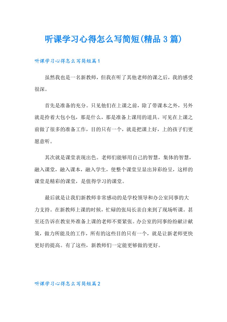 听课学习心得怎么写简短(精品3篇)