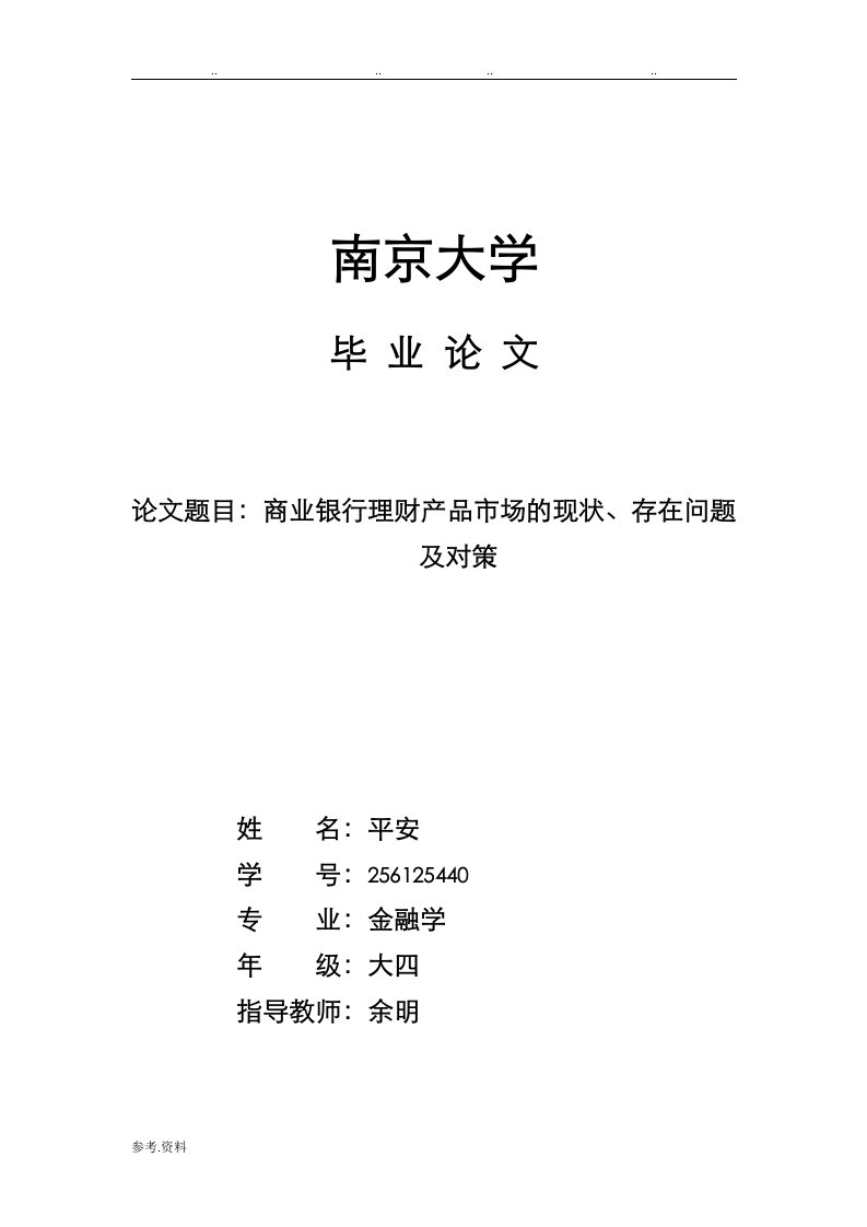 商业银行理财产品市场的现状存在问题与对策