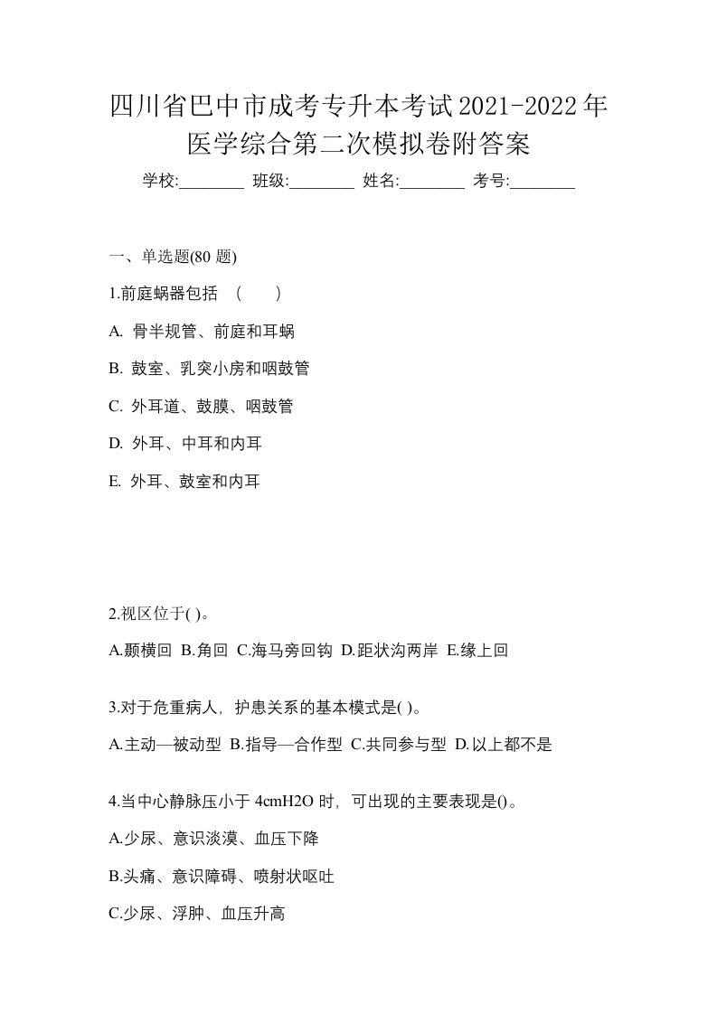 四川省巴中市成考专升本考试2021-2022年医学综合第二次模拟卷附答案