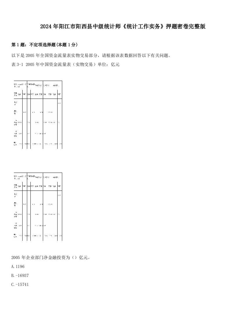 2024年阳江市阳西县中级统计师《统计工作实务》押题密卷完整版