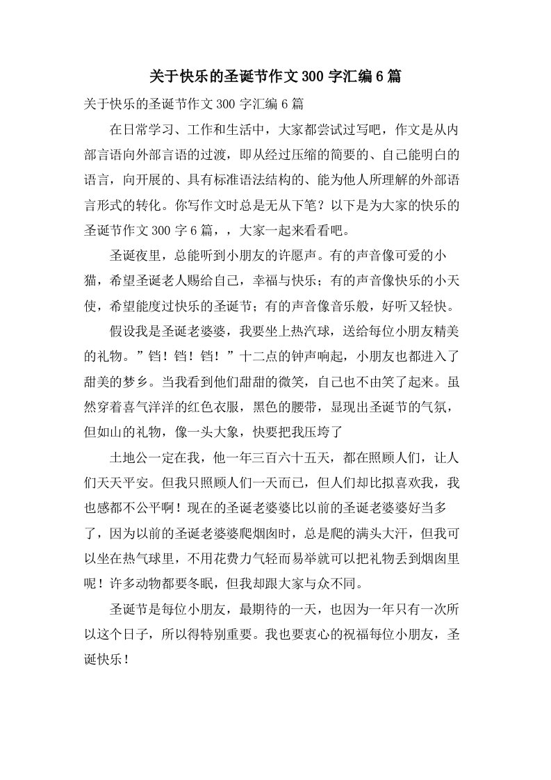 关于快乐的圣诞节作文300字汇编6篇