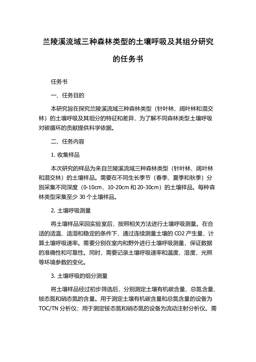 兰陵溪流域三种森林类型的土壤呼吸及其组分研究的任务书