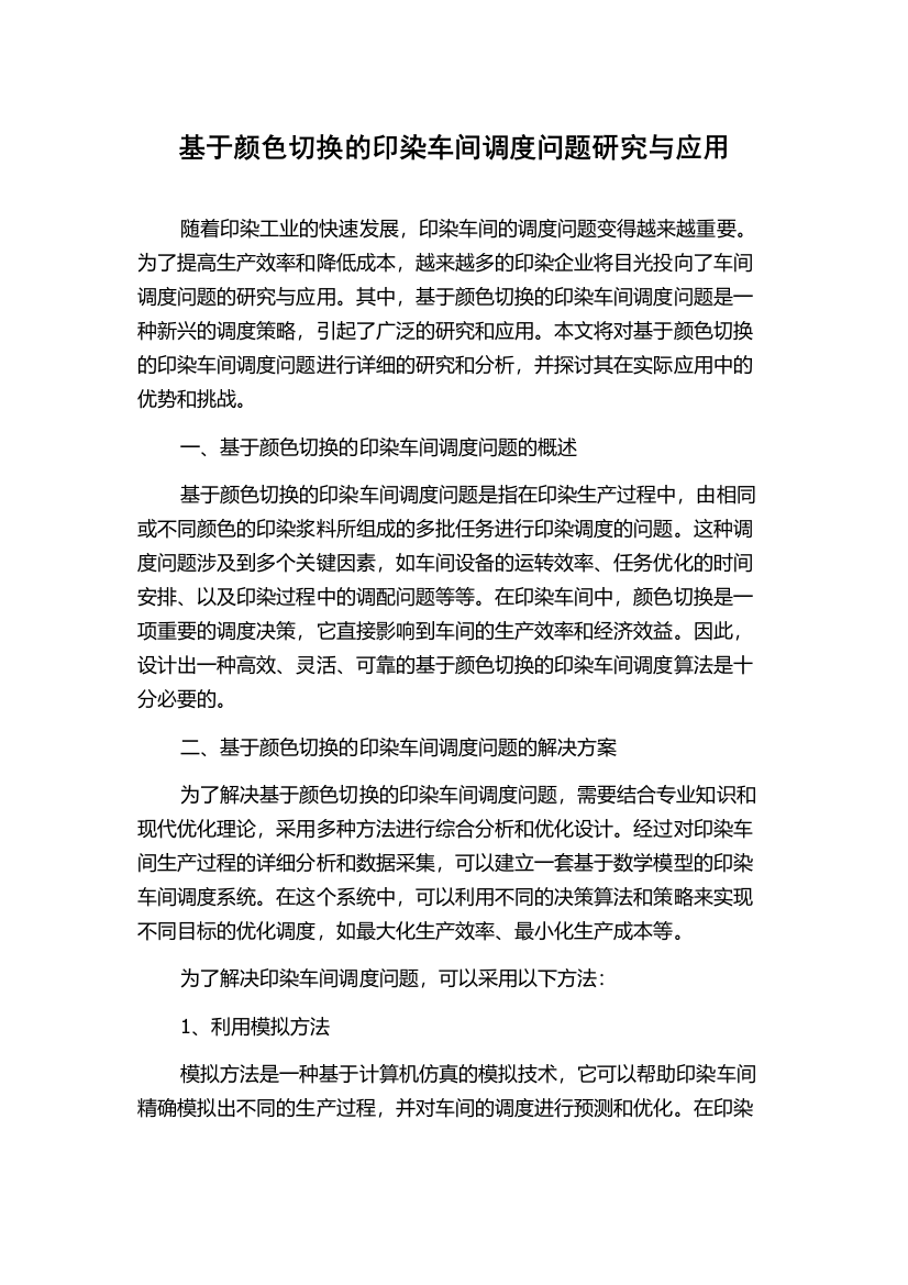 基于颜色切换的印染车间调度问题研究与应用