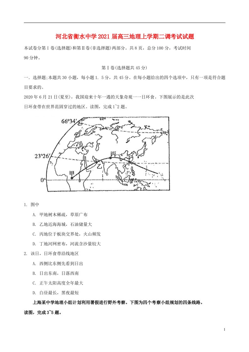 河北省衡水中学2021届高三地理上学期二调考试试题