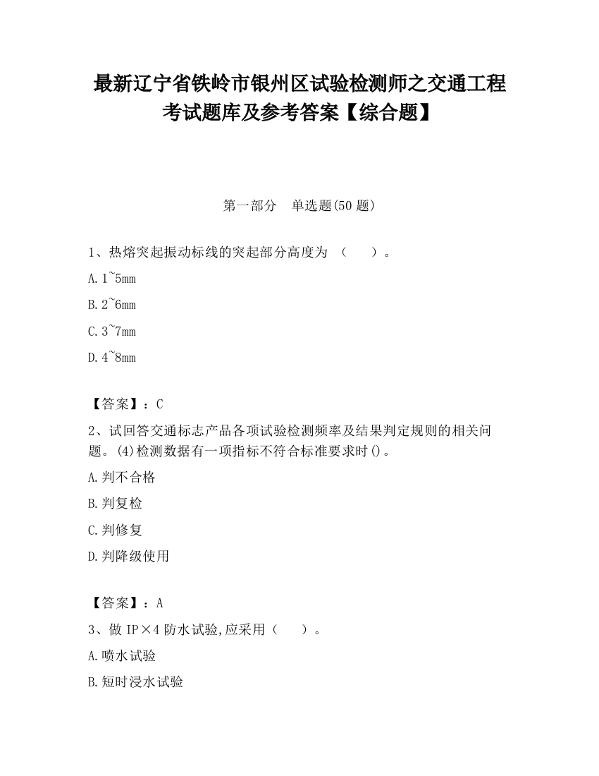 最新辽宁省铁岭市银州区试验检测师之交通工程考试题库及参考答案【综合题】