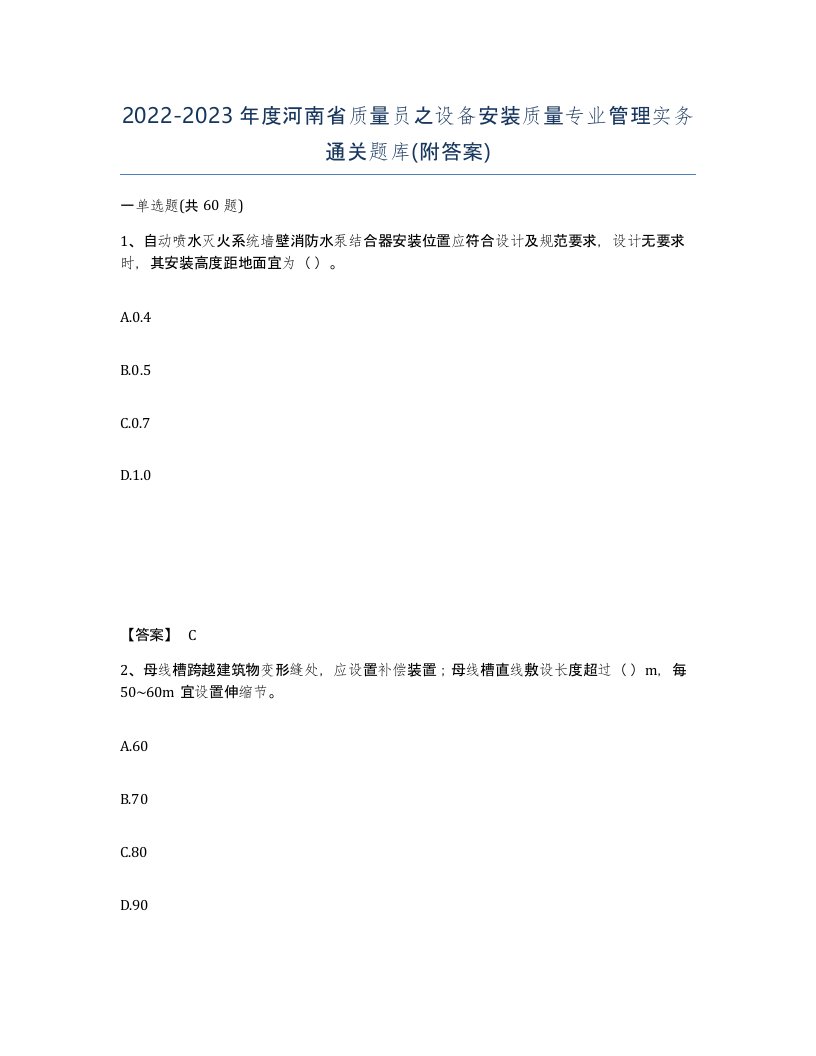 2022-2023年度河南省质量员之设备安装质量专业管理实务通关题库附答案