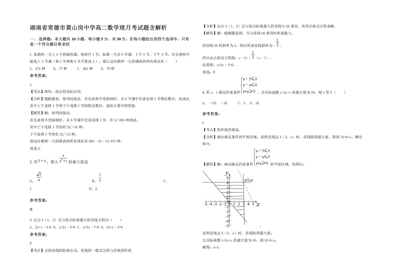 湖南省常德市黄山岗中学高二数学理月考试题含解析