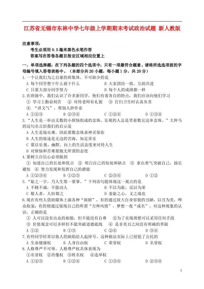 江苏省无锡市东林中学七级政治上学期期末考试试题