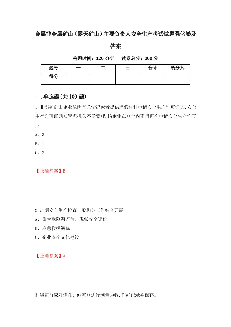 金属非金属矿山露天矿山主要负责人安全生产考试试题强化卷及答案27