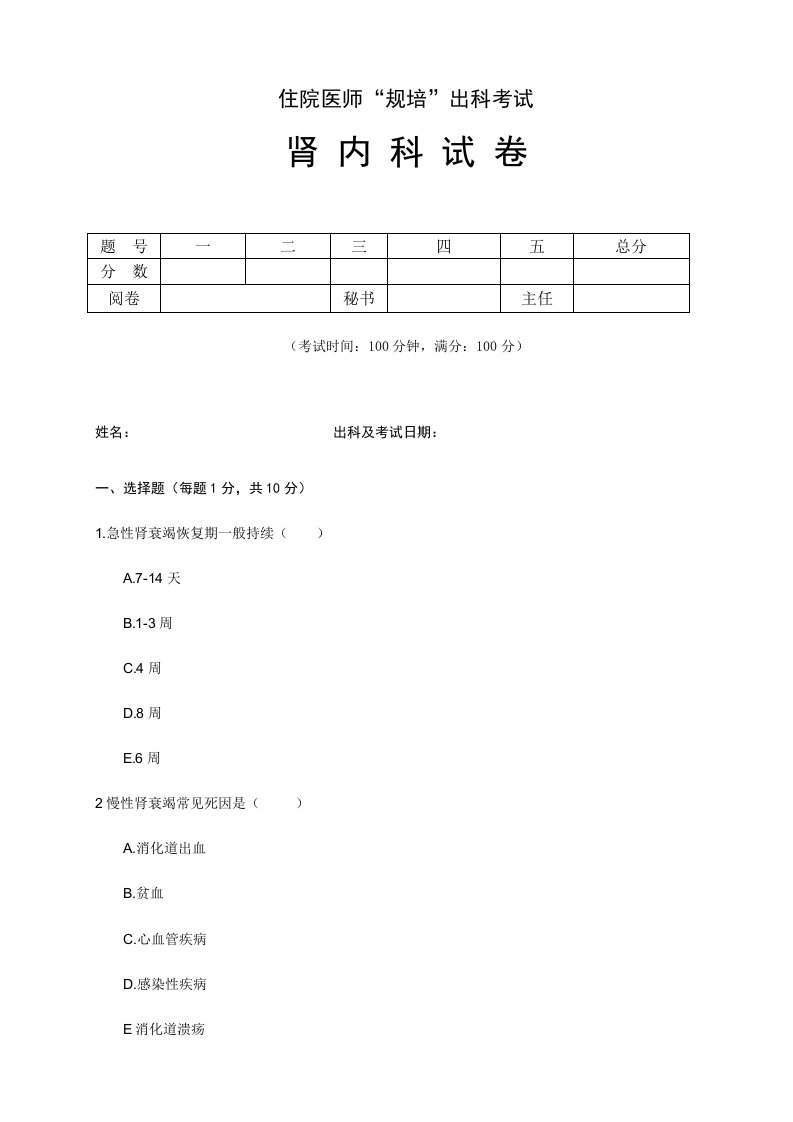 2023年住院医师规培出科试卷肾内科标准模板