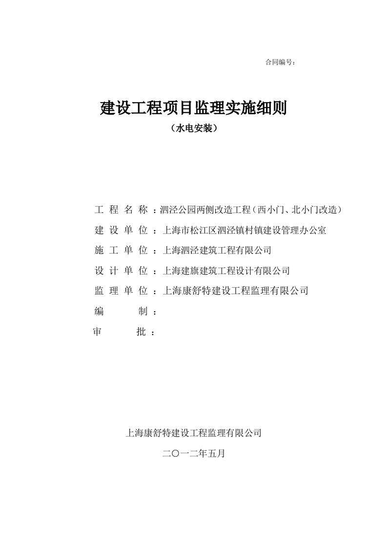 泗泾公园建设工程项目监理水电实施细则