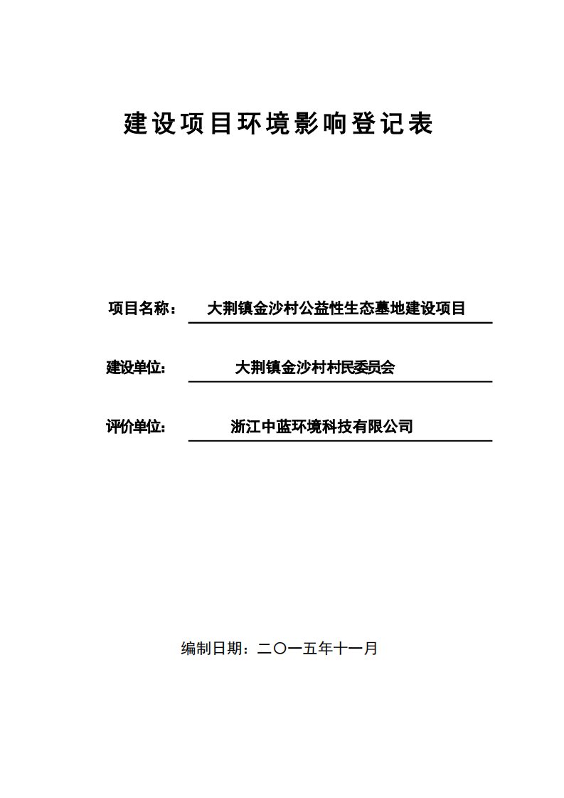 环境影响评价报告公示：大荆镇金沙村公益性生态墓地建设乐清市大荆镇金沙村元宝山大环评报告