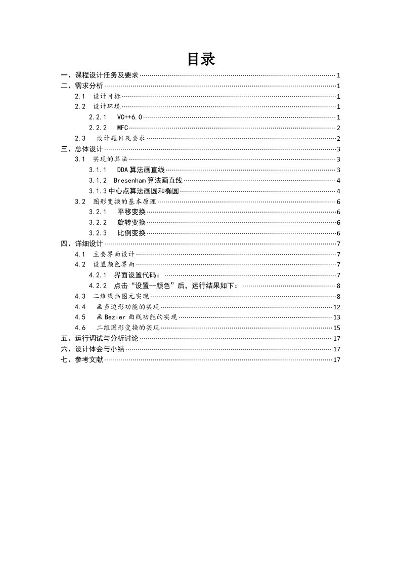 计算机图形学课程设计-二维图形变换课程设计