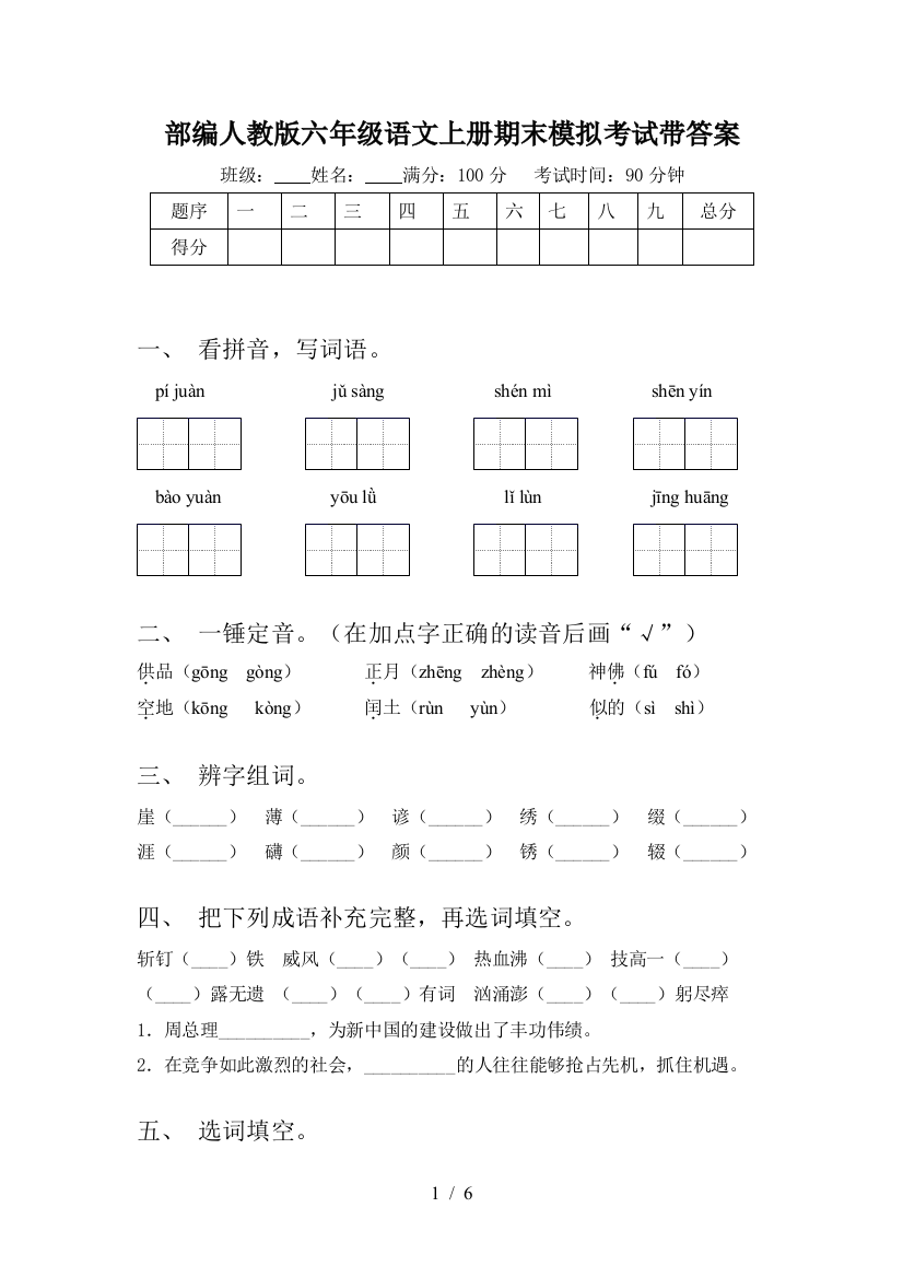 部编人教版六年级语文上册期末模拟考试带答案