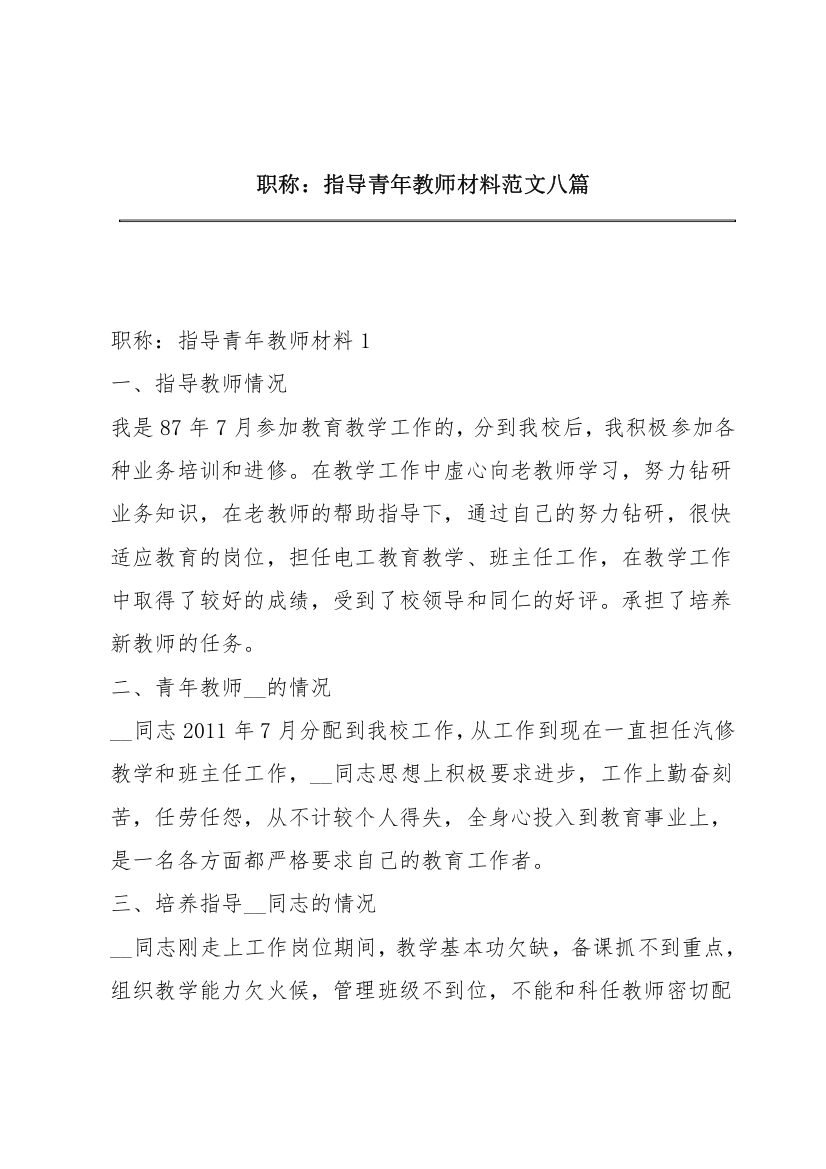 职称：指导青年教师材料范文八篇